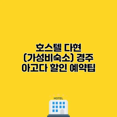 호스텔 다현 (가성비숙소) 경주 아고다 할인 예약팁