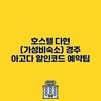 호스텔 다현 (가성비숙소) 경주 아고다 할인코드 예약팁