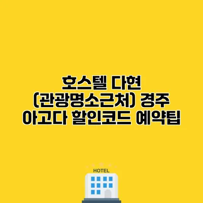 호스텔 다현 (관광명소근처) 경주 아고다 할인코드 예약팁
