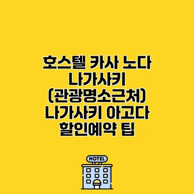 호스텔 카사 노다 나가사키 (관광명소근처) 나가사키 아고다 할인예약 팁
