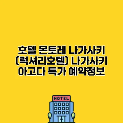 호텔 몬토레 나가사키 (럭셔리호텔) 나가사키 아고다 특가 예약정보
