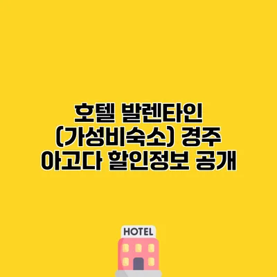 호텔 발렌타인 (가성비숙소) 경주 아고다 할인정보 공개