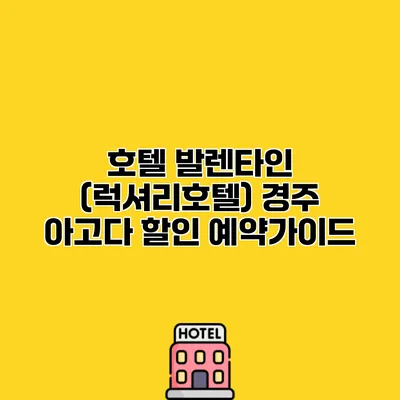 호텔 발렌타인 (럭셔리호텔) 경주 아고다 할인 예약가이드