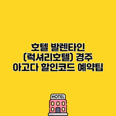 호텔 발렌타인 (럭셔리호텔) 경주 아고다 할인코드 예약팁