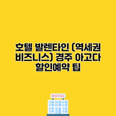 호텔 발렌타인 (역세권 비즈니스) 경주 아고다 할인예약 팁