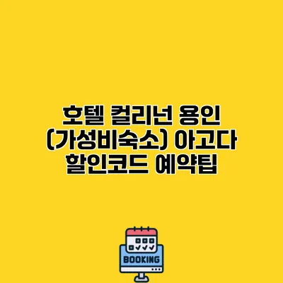 호텔 컬리넌 용인 (가성비숙소) 아고다 할인코드 예약팁