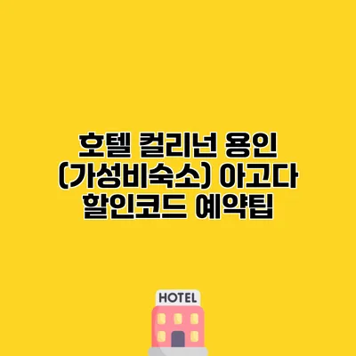 호텔 컬리넌 용인 (가성비숙소) 아고다 할인코드 예약팁
