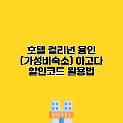 호텔 컬리넌 용인 (가성비숙소) 아고다 할인코드 활용법