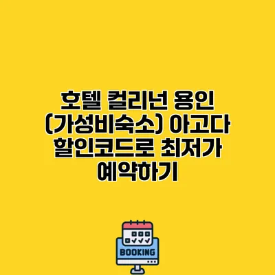 호텔 컬리넌 용인 (가성비숙소) 아고다 할인코드로 최저가 예약하기