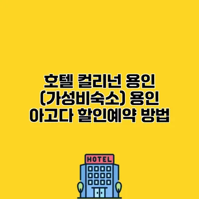 호텔 컬리넌 용인 (가성비숙소) 용인 아고다 할인예약 방법