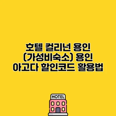 호텔 컬리넌 용인 (가성비숙소) 용인 아고다 할인코드 활용법
