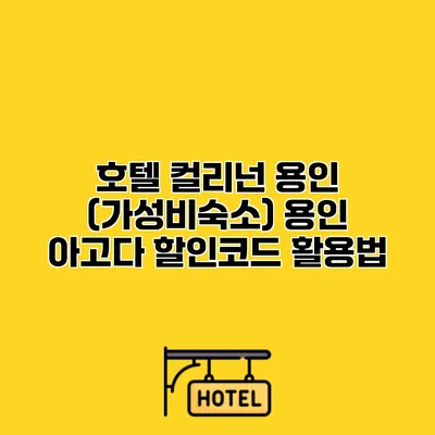 호텔 컬리넌 용인 (가성비숙소) 용인 아고다 할인코드 활용법 호텔 컬리넌 용인 (가성비숙소) 용인 아고다 할인코드 활용법