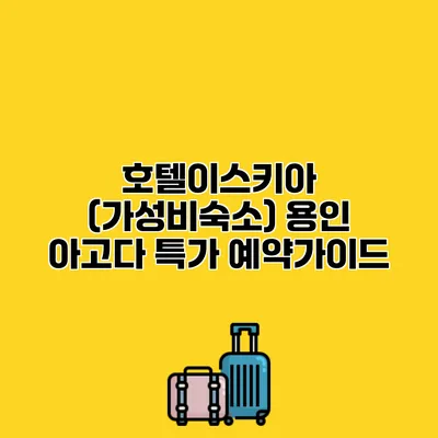 호텔이스키아 (가성비숙소) 용인 아고다 특가 예약가이드 호텔이스키아 (가성비숙소) 용인 아고다 특가 예약가이드
