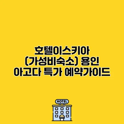 호텔이스키아 (가성비숙소) 용인 아고다 특가 예약가이드