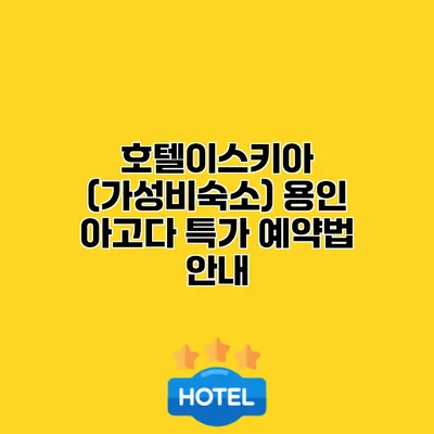호텔이스키아 (가성비숙소) 용인 아고다 특가 예약법 안내