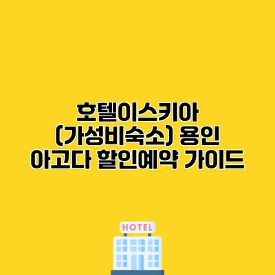 호텔이스키아 (가성비숙소) 용인 아고다 할인예약 가이드
