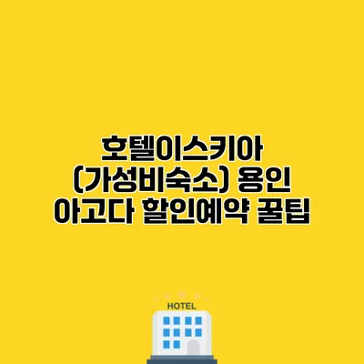 호텔이스키아 (가성비숙소) 용인 아고다 할인예약 꿀팁