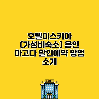 호텔이스키아 (가성비숙소) 용인 아고다 할인예약 방법 소개