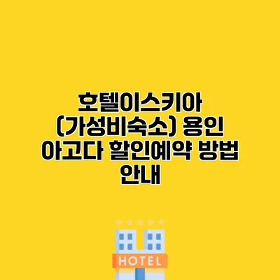 호텔이스키아 (가성비숙소) 용인 아고다 할인예약 방법 안내