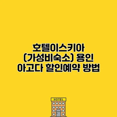 호텔이스키아 (가성비숙소) 용인 아고다 할인예약 방법