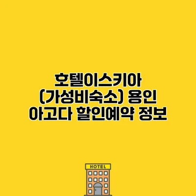 호텔이스키아 (가성비숙소) 용인 아고다 할인예약 정보