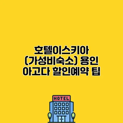 호텔이스키아 (가성비숙소) 용인 아고다 할인예약 팁