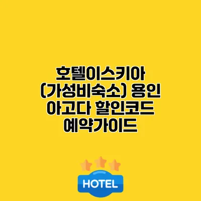 호텔이스키아 (가성비숙소) 용인 아고다 할인코드 예약가이드