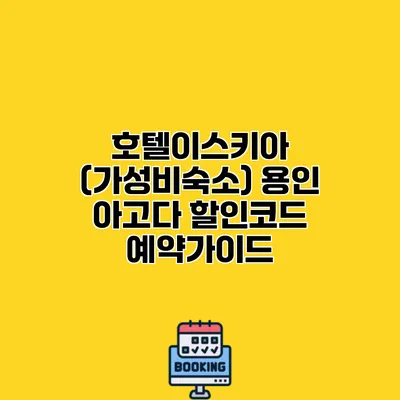 호텔이스키아 (가성비숙소) 용인 아고다 할인코드 예약가이드