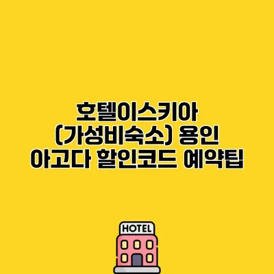 호텔이스키아 (가성비숙소) 용인 아고다 할인코드 예약팁 호텔이스키아 (가성비숙소) 용인 아고다 할인코드 예약팁