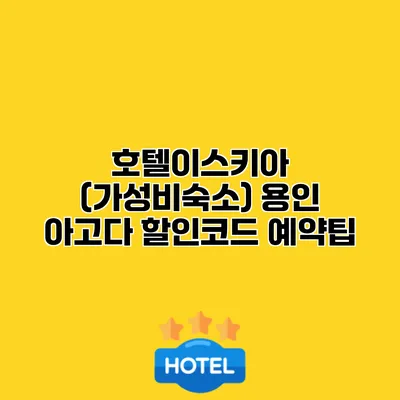 호텔이스키아 (가성비숙소) 용인 아고다 할인코드 예약팁