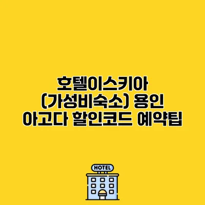 호텔이스키아 (가성비숙소) 용인 아고다 할인코드 예약팁