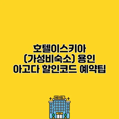 호텔이스키아 (가성비숙소) 용인 아고다 할인코드 예약팁