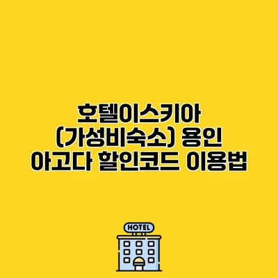 호텔이스키아 (가성비숙소) 용인 아고다 할인코드 이용법