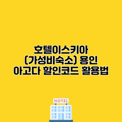 호텔이스키아 (가성비숙소) 용인 아고다 할인코드 활용법