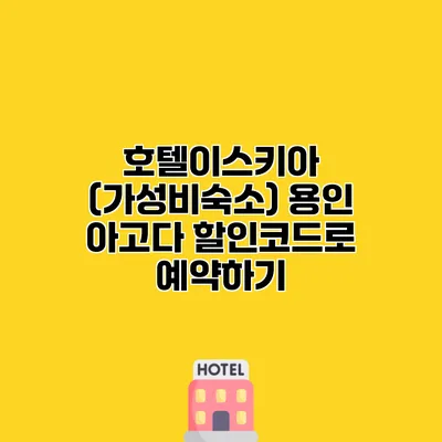 호텔이스키아 (가성비숙소) 용인 아고다 할인코드로 예약하기 호텔이스키아 (가성비숙소) 용인 아고다 할인코드로 예약하기