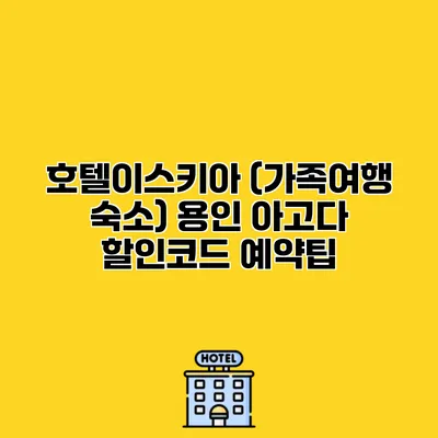 호텔이스키아 (가족여행 숙소) 용인 아고다 할인코드 예약팁