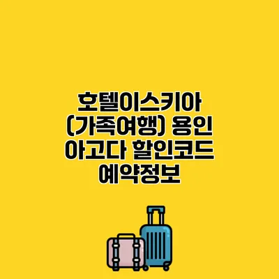호텔이스키아 (가족여행) 용인 아고다 할인코드 예약정보