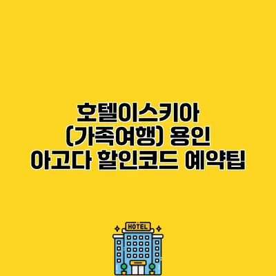 호텔이스키아 (가족여행) 용인 아고다 할인코드 예약팁