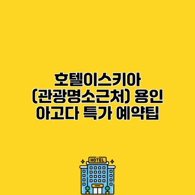 호텔이스키아 (관광명소근처) 용인 아고다 특가 예약팁