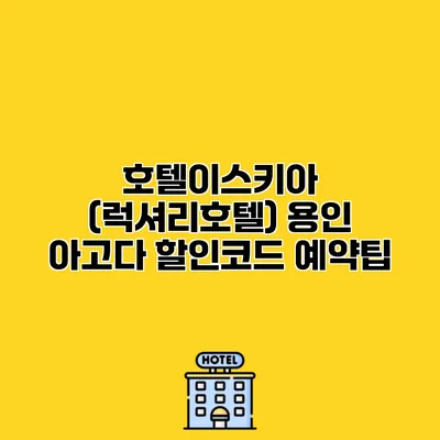 호텔이스키아 (럭셔리호텔) 용인 아고다 할인코드 예약팁