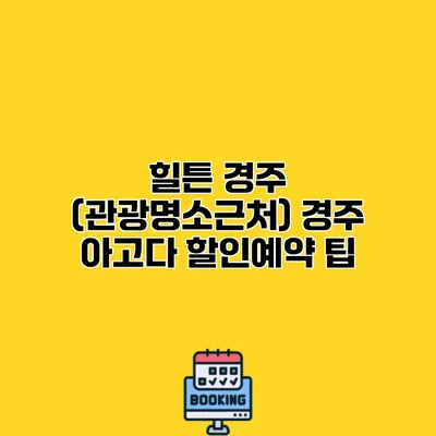 힐튼 경주 (관광명소근처) 경주 아고다 할인예약 팁