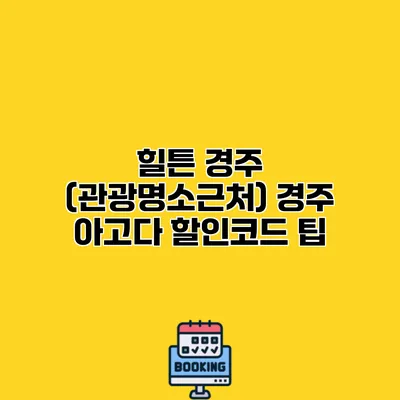 힐튼 경주 (관광명소근처) 경주 아고다 할인코드 팁