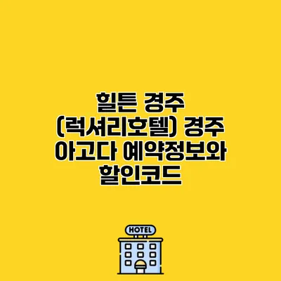 힐튼 경주 (럭셔리호텔) 경주 아고다 예약정보와 할인코드