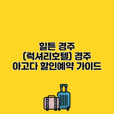 힐튼 경주 (럭셔리호텔) 경주 아고다 할인예약 가이드