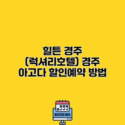 힐튼 경주 (럭셔리호텔) 경주 아고다 할인예약 방법