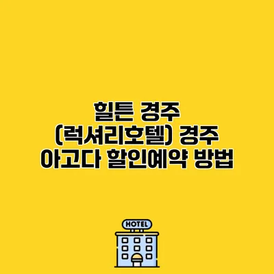 힐튼 경주 (럭셔리호텔) 경주 아고다 할인예약 방법