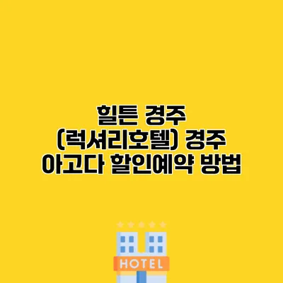 힐튼 경주 (럭셔리호텔) 경주 아고다 할인예약 방법
