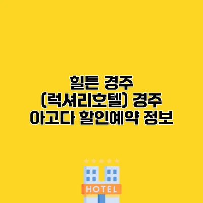 힐튼 경주 (럭셔리호텔) 경주 아고다 할인예약 정보