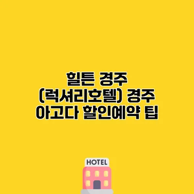 힐튼 경주 (럭셔리호텔) 경주 아고다 할인예약 팁