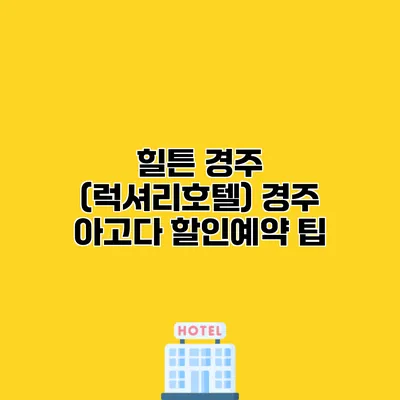 힐튼 경주 (럭셔리호텔) 경주 아고다 할인예약 팁